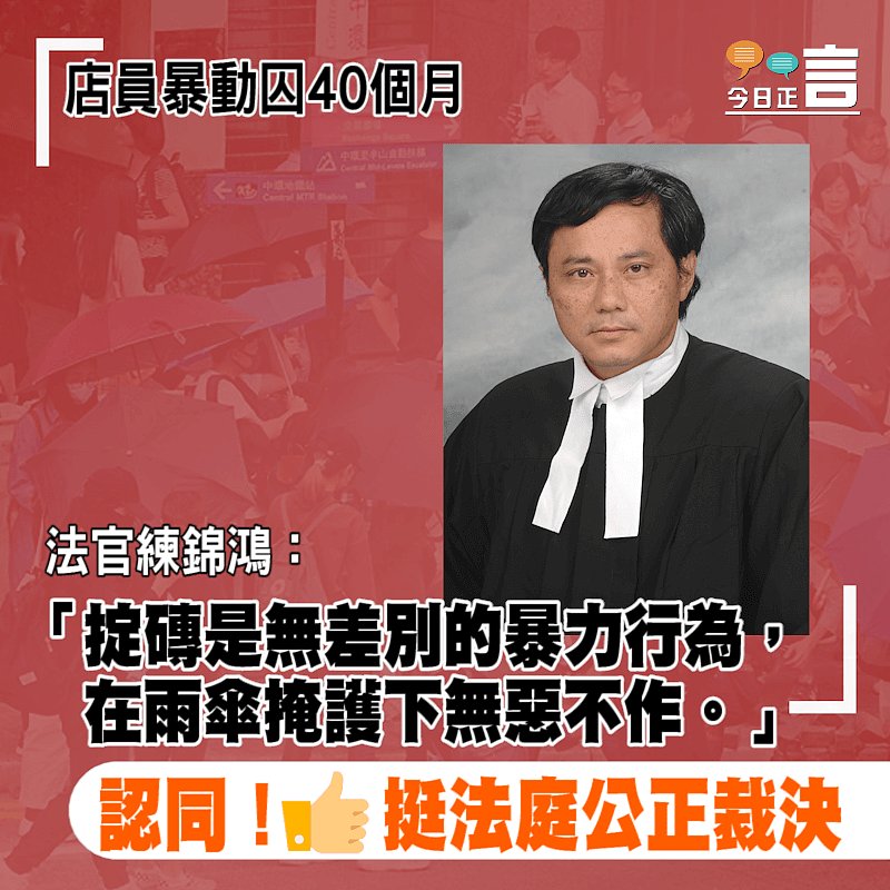 店員暴動囚40個月 法官練錦鴻：在雨傘掩護下無惡不作