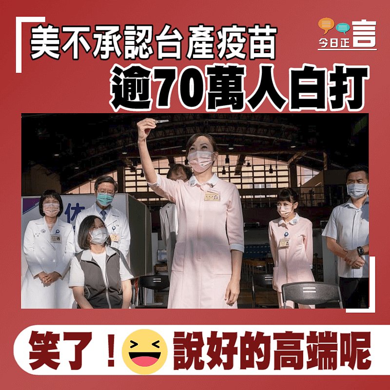 美不承認台產疫苗 逾70萬人白打