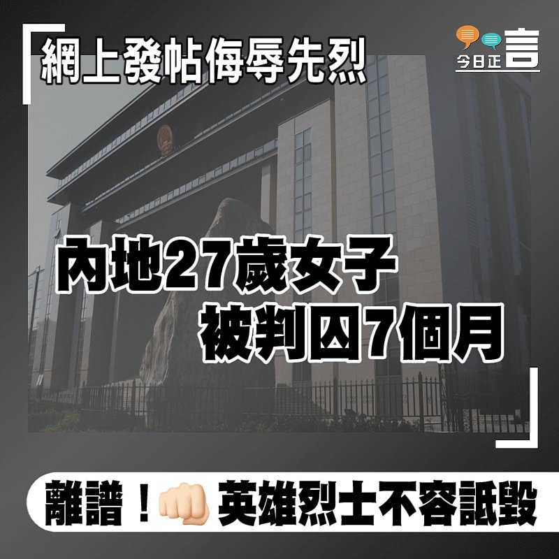 網上發帖侮辱烈士 內地27歲女子被判囚7個月