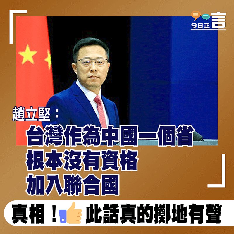 趙立堅：台灣作為中國一個省根本沒有資格加入聯合國