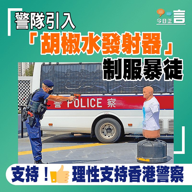 警隊引入「胡椒水發射器」制服暴徒