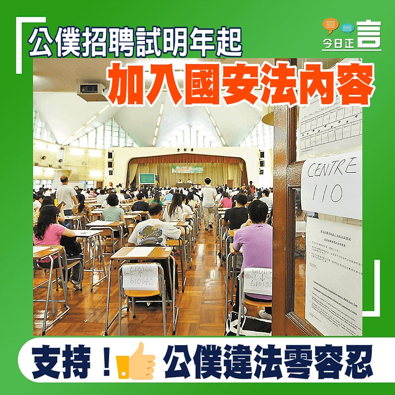 公僕招聘試明年起加入國安法內容