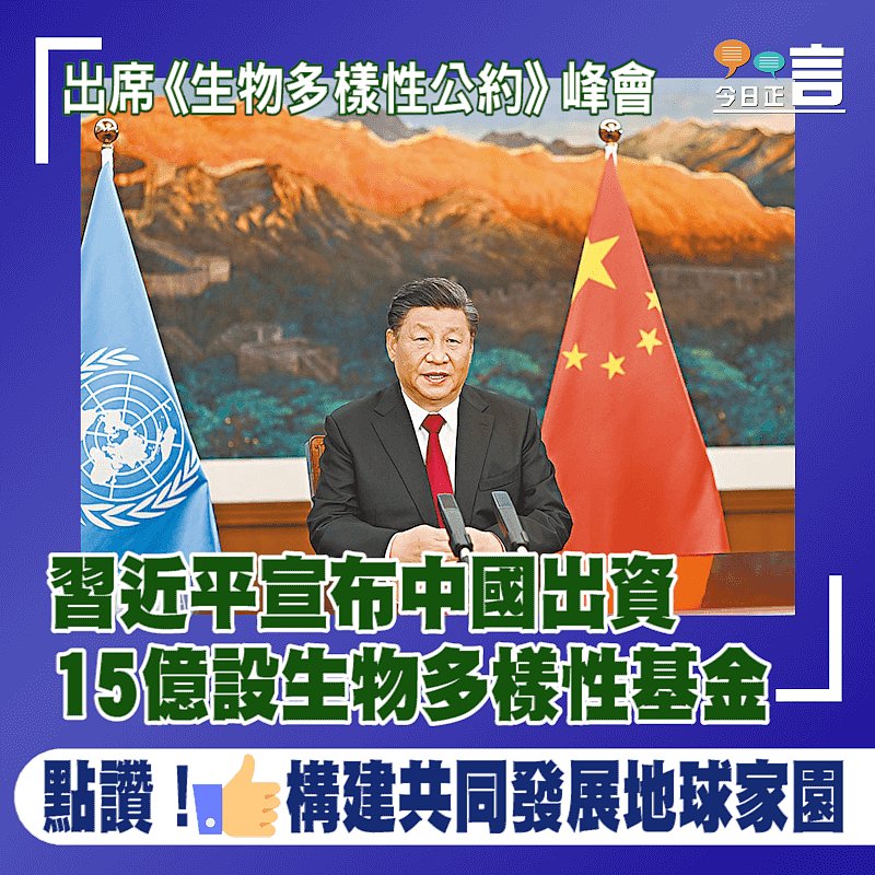 出席《生物多樣性公約》峰會 習近平宣布中國出資15億設生物多樣性基金
