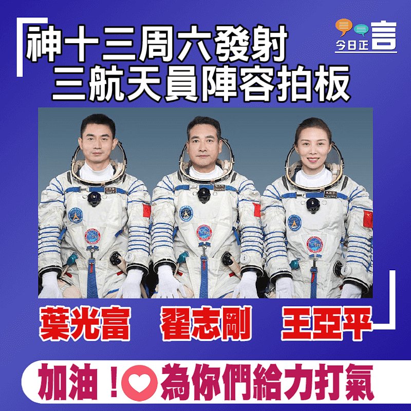 神十三周六發射 三航天員陣容拍板