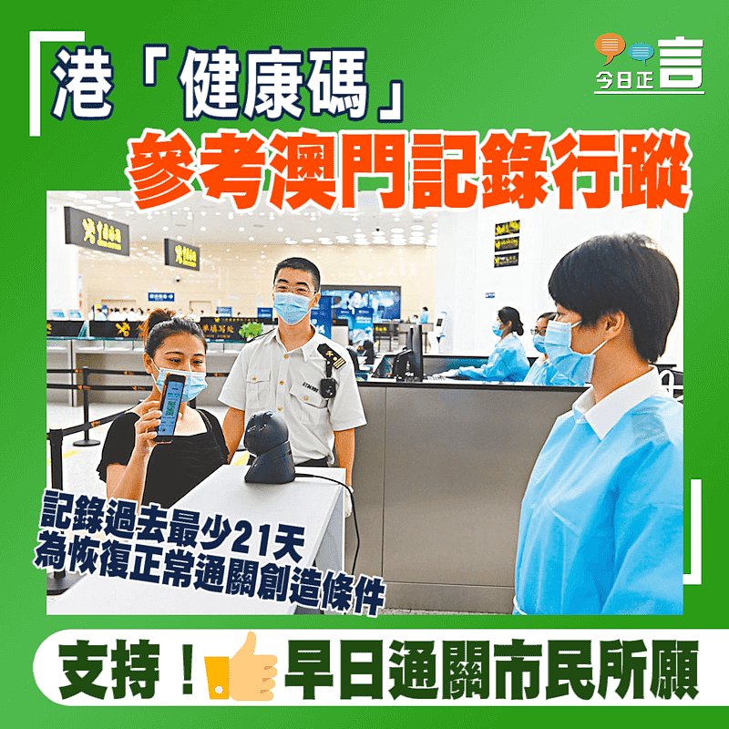 港「健康碼」參考澳門記錄行蹤 記錄過去最少21天