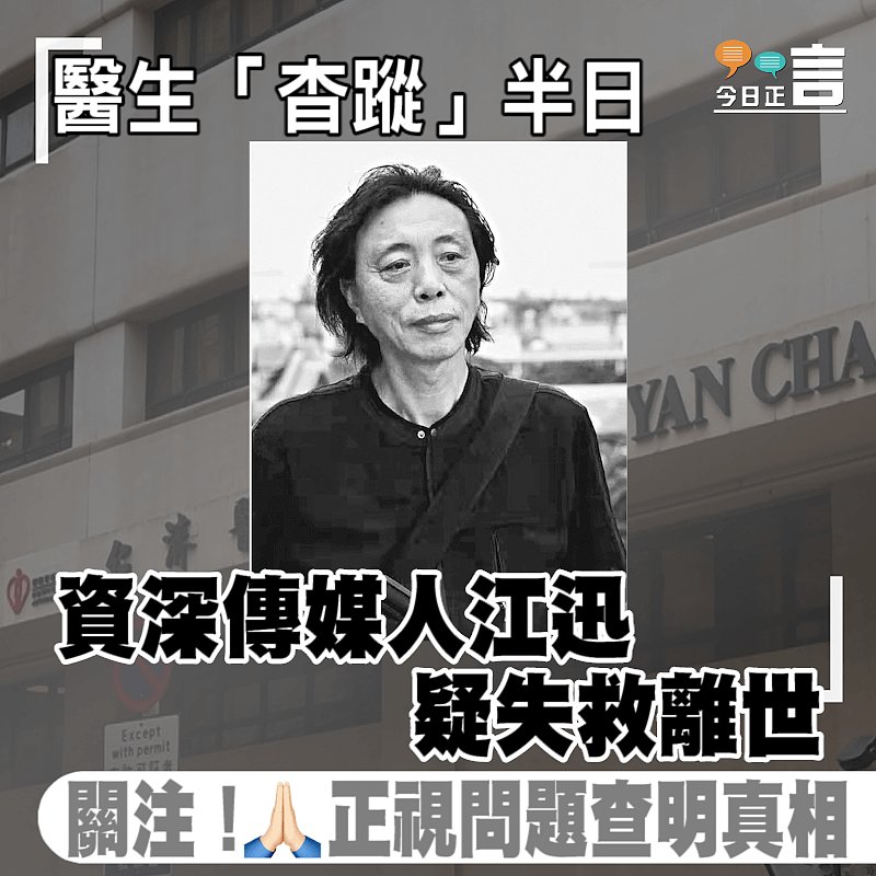 醫生「杳蹤」半日 資深傳媒人江迅疑失救離世