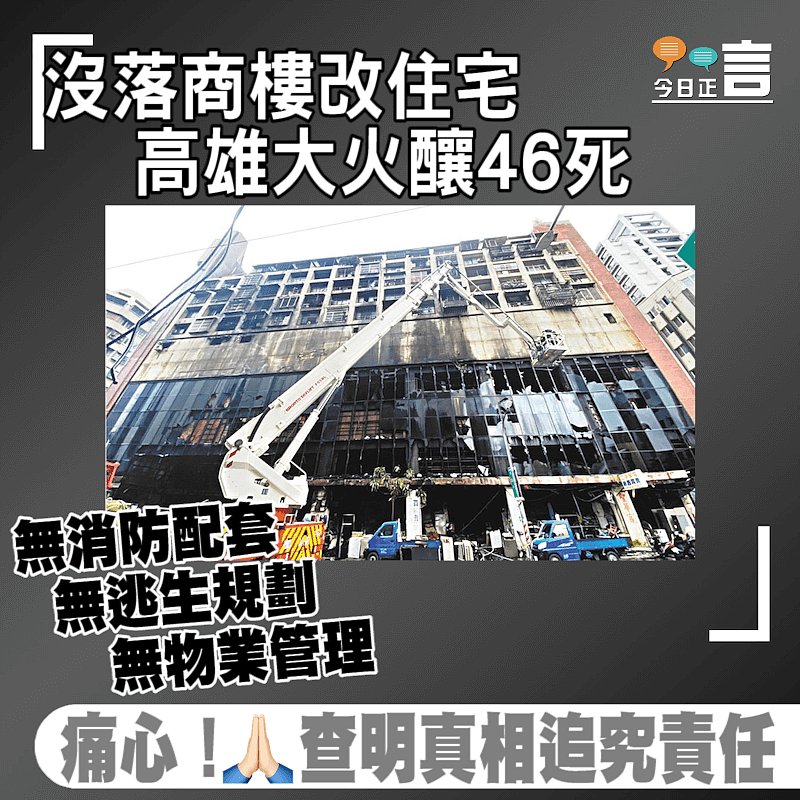 沒落商樓改住宅 高雄大火釀46死
