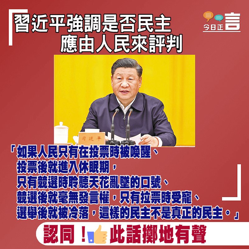 習近平強調是否民主應由人民來評判