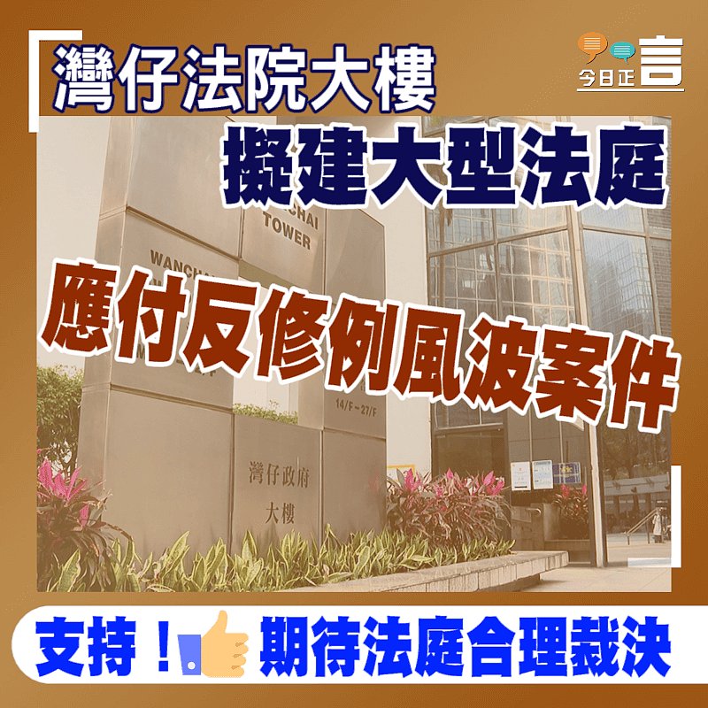 灣仔法院大樓擬建大型法庭 應付反修例風波案件