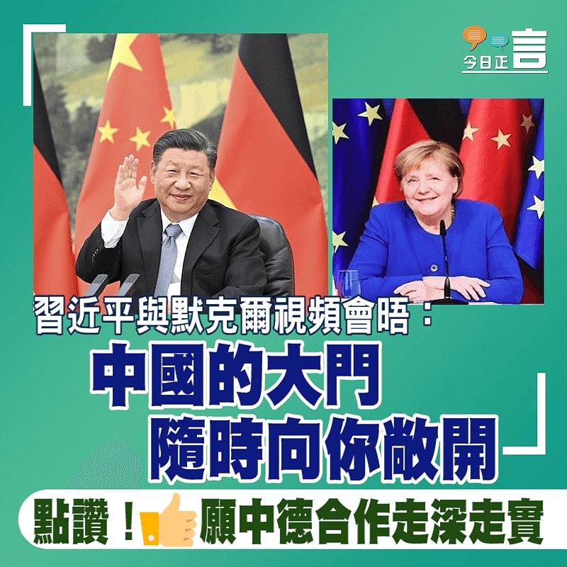 習近平與默克爾視頻會晤：中國的大門隨時向你敞開