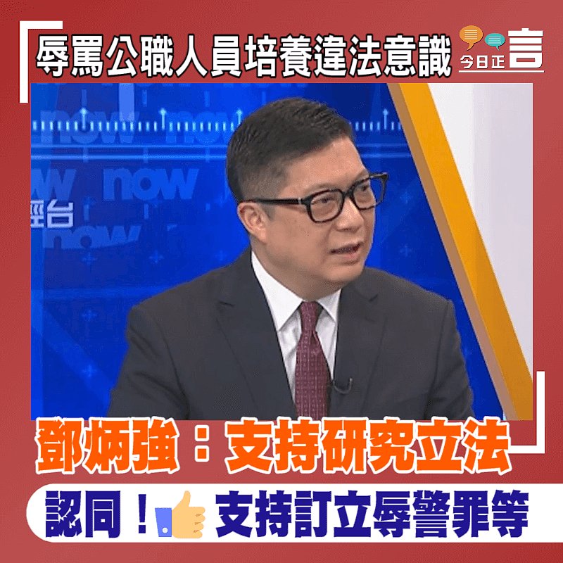 辱罵公職人員培養違法意識 鄧炳強：支持研究立法