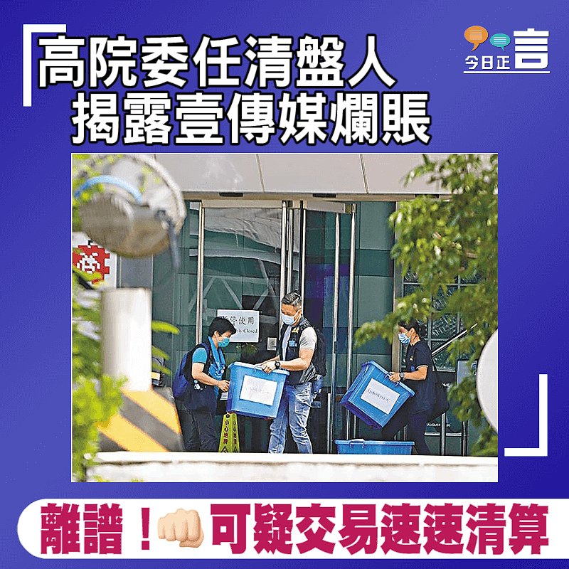 高院委任清盤人 揭露壹傳媒爛賬