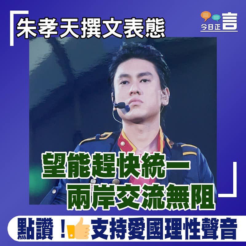 朱孝天撰文表態 望能趕快統一兩岸交流無阻