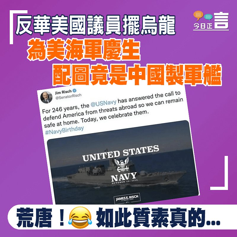 反華美國議員擺烏龍 為美海軍慶生配圖竟是中國製軍艦