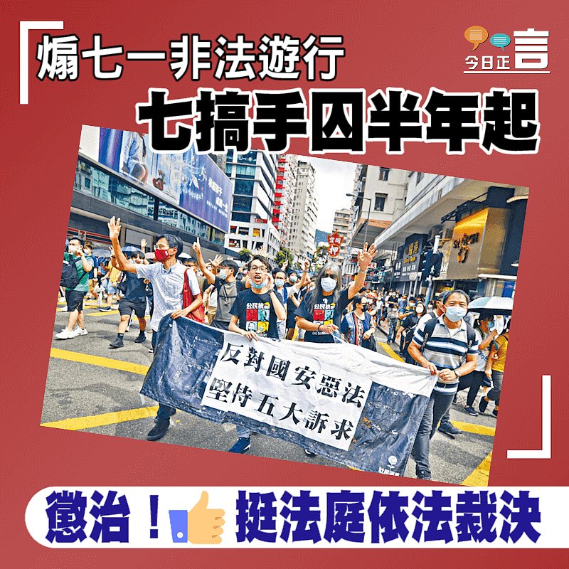 煽七一非法遊行 七搞手囚半年起