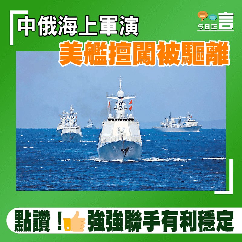 中俄海上軍演 美艦擅闖被驅離