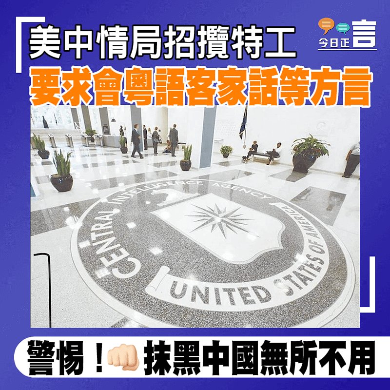 美中情局招攬特工 要求會粵語客家話等方言