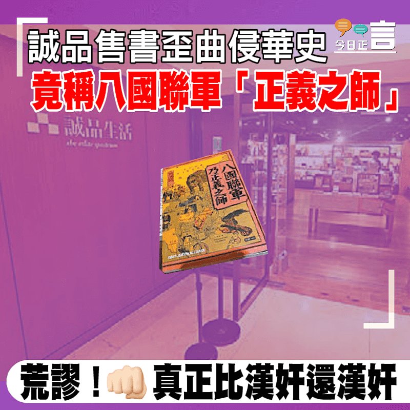 誠品售書歪曲侵華史 竟稱八國聯軍「正義之師」