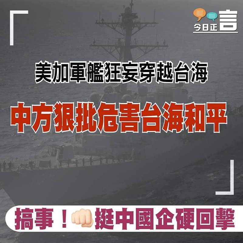 美加軍艦穿越台海 中方狠批危害台海和平
