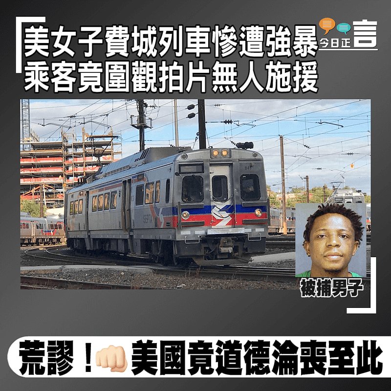 美女子費城列車慘遭強暴 乘客竟圍觀拍片無人施援