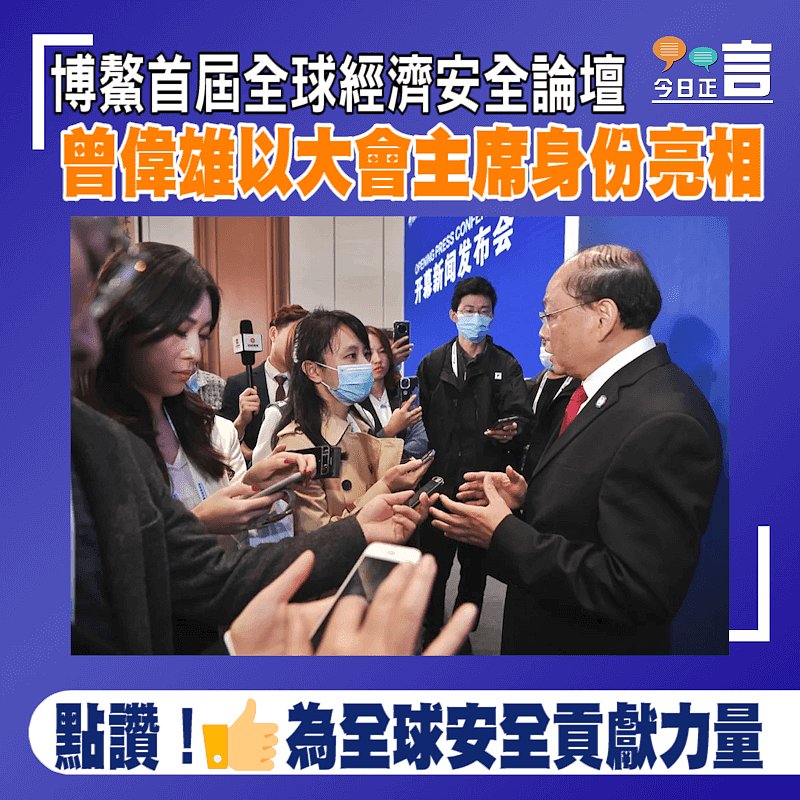 博鰲首屆全球經濟安全論壇 曾偉雄以大會主席身份亮相