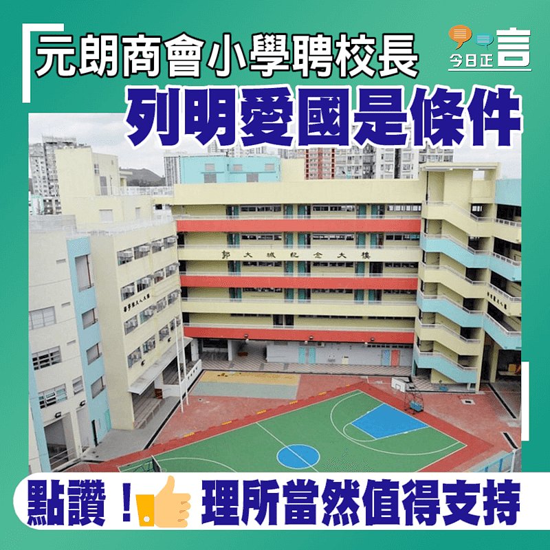 元朗商會小學聘校長 列明愛國是條件
