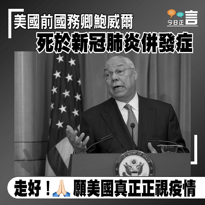美國前國務卿鮑威爾死於新冠肺炎併發症