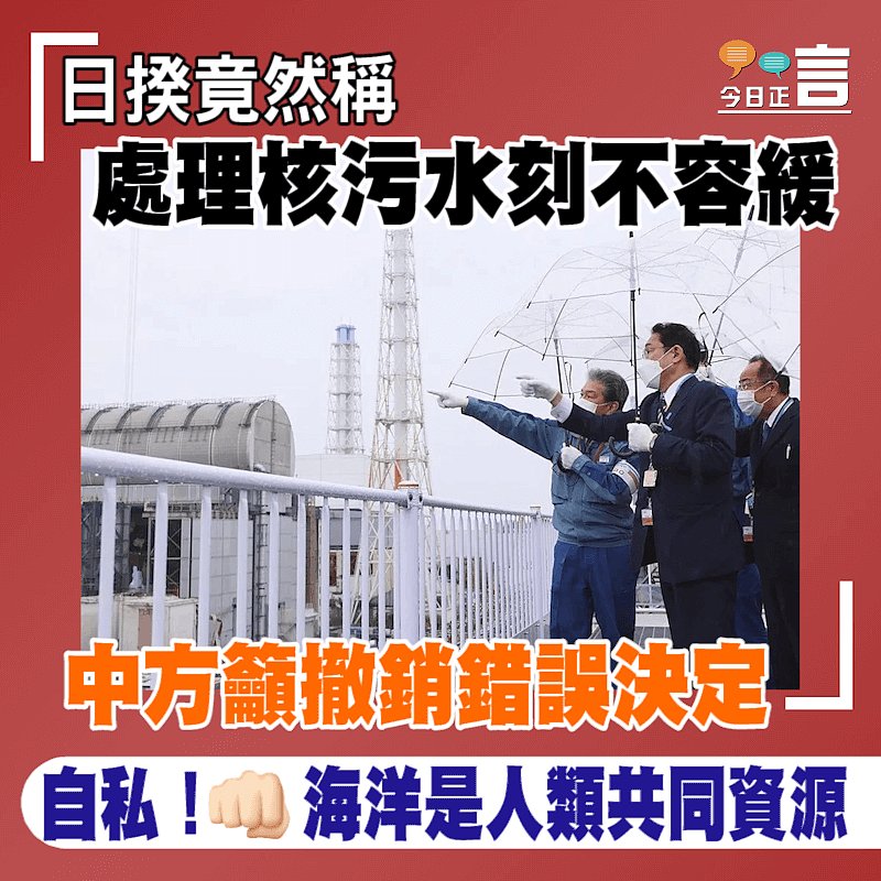 日揆竟然稱處理核污水刻不容緩 中方籲撤銷錯誤決定
