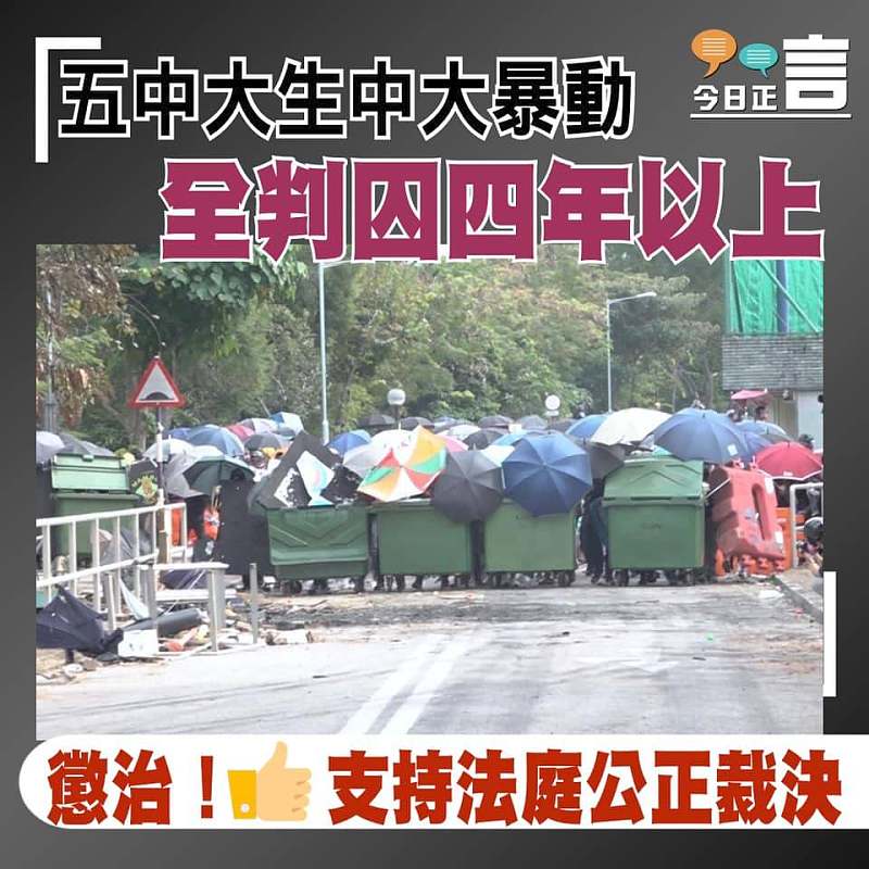 五中大生中大暴動 全判囚四年以上