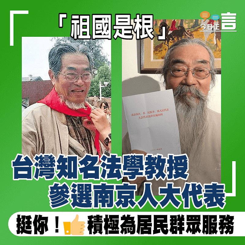 「祖國是根」　台灣知名法學教授參選南京人大代表
