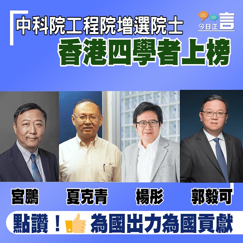 中科院工程院增選院士 香港四學者上榜