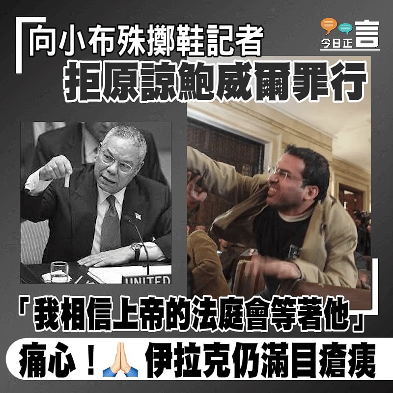 向小布殊擲鞋記者拒原諒鮑威爾罪行 「我相信上帝的法庭會等著他」