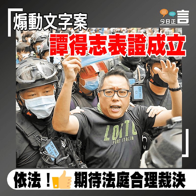 煽動文字案 譚得志表證成立