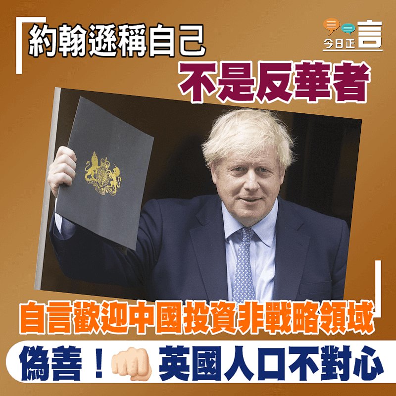 約翰遜稱自己不是反華者 自言歡迎中國投資非戰略領域
