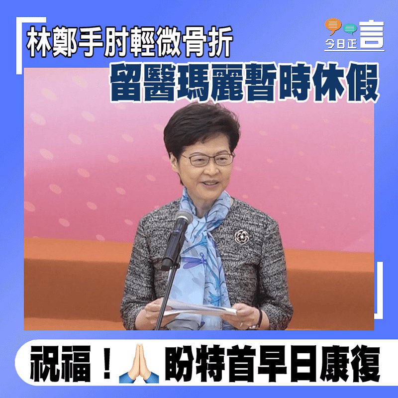 林鄭手肘輕微骨折 留醫瑪麗暫時休假
