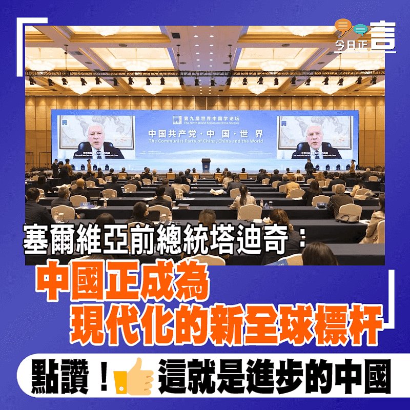 塞爾維亞前總統：中國正成為現代化的新全球標杆