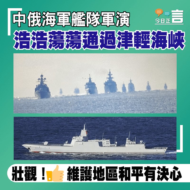中俄海軍艦隊軍演 浩浩蕩蕩通過津輕海峽