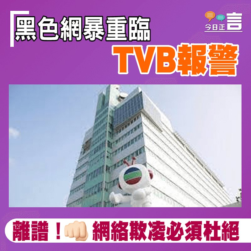 黑色網暴重臨 TVB報警
