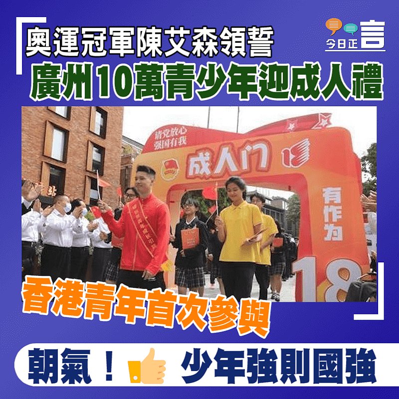奧運冠軍陳艾森領誓 廣州10萬青少年迎成人禮 香港青年首次參與