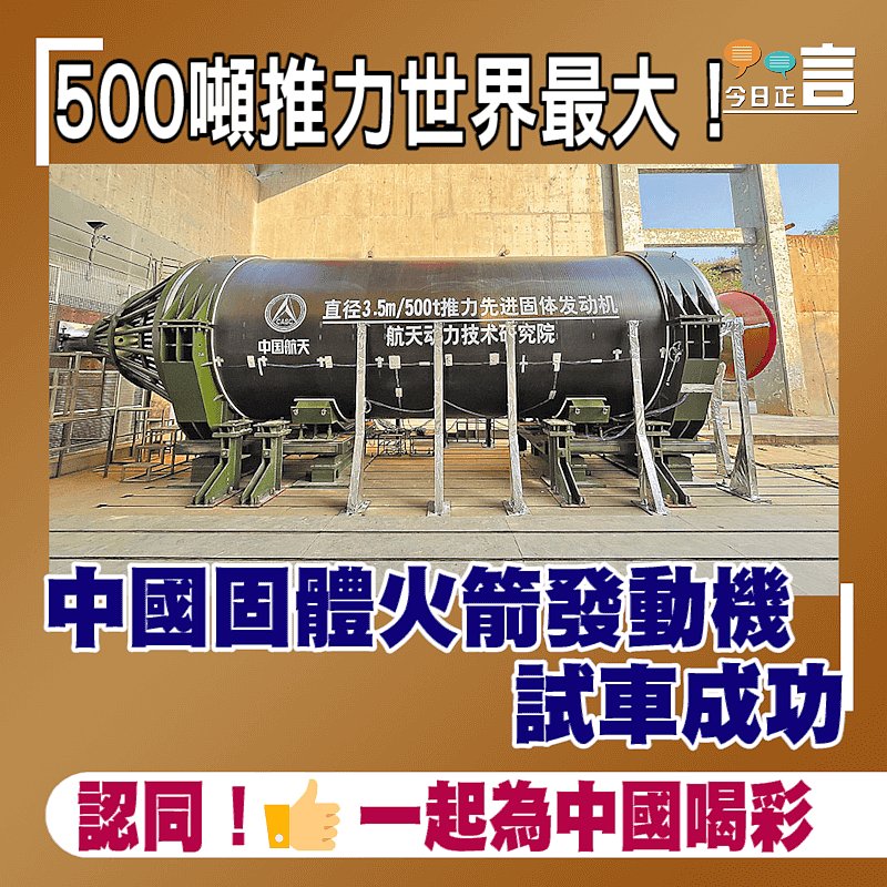 500噸推力世界最大！中國固體火箭發動機試車成功