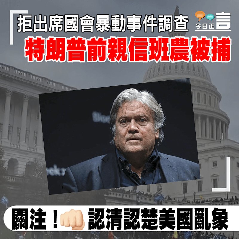 拒出席國會暴動事件調查 特朗普前親信班農被捕