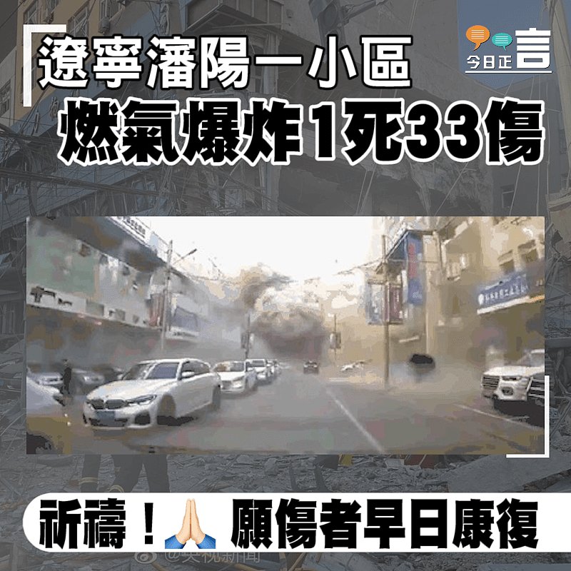 遼寧瀋陽一小區 燃氣爆炸1死33傷