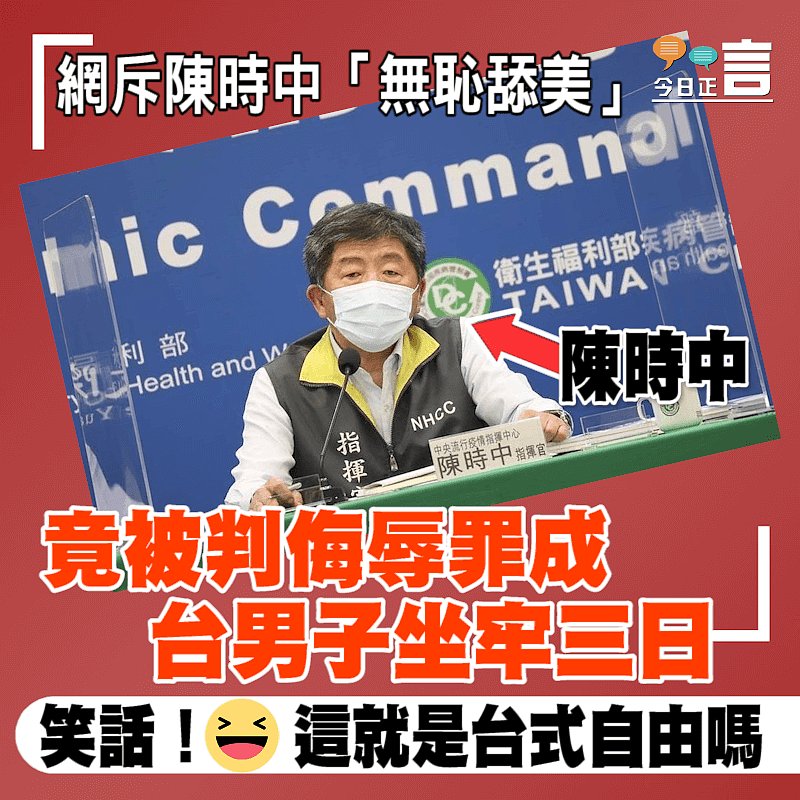 網斥陳時中「無恥舔美」 台男子竟被判侮辱罪成坐牢三日