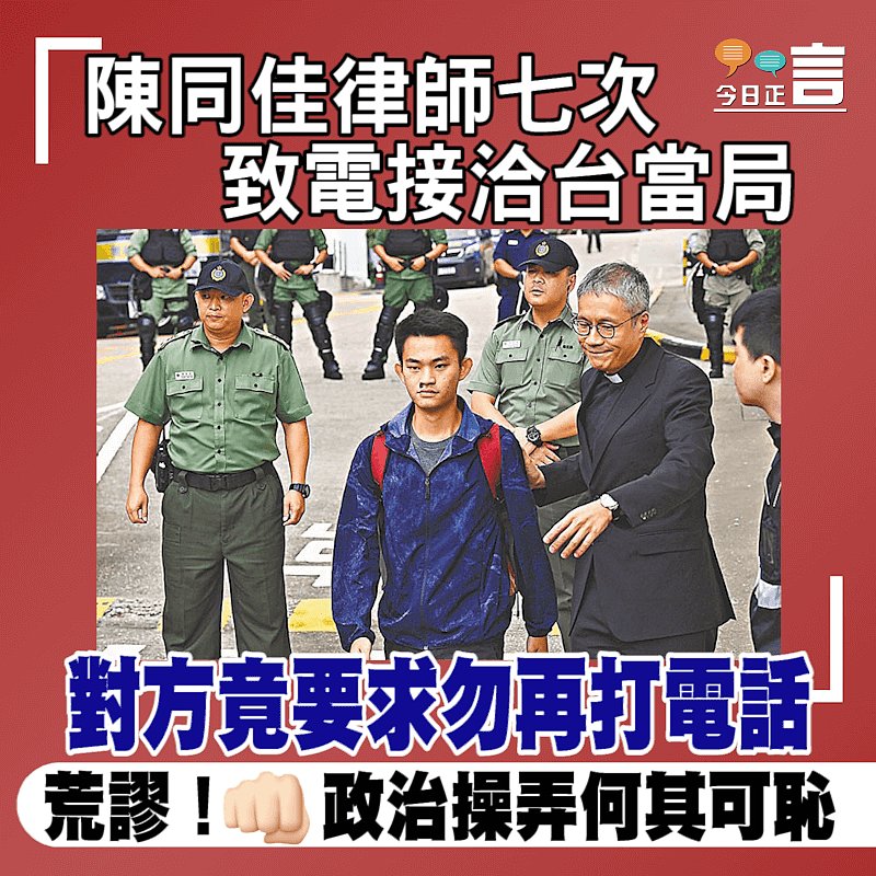 陳同佳律師七次致電接洽台當局 對方竟要求勿再打電話