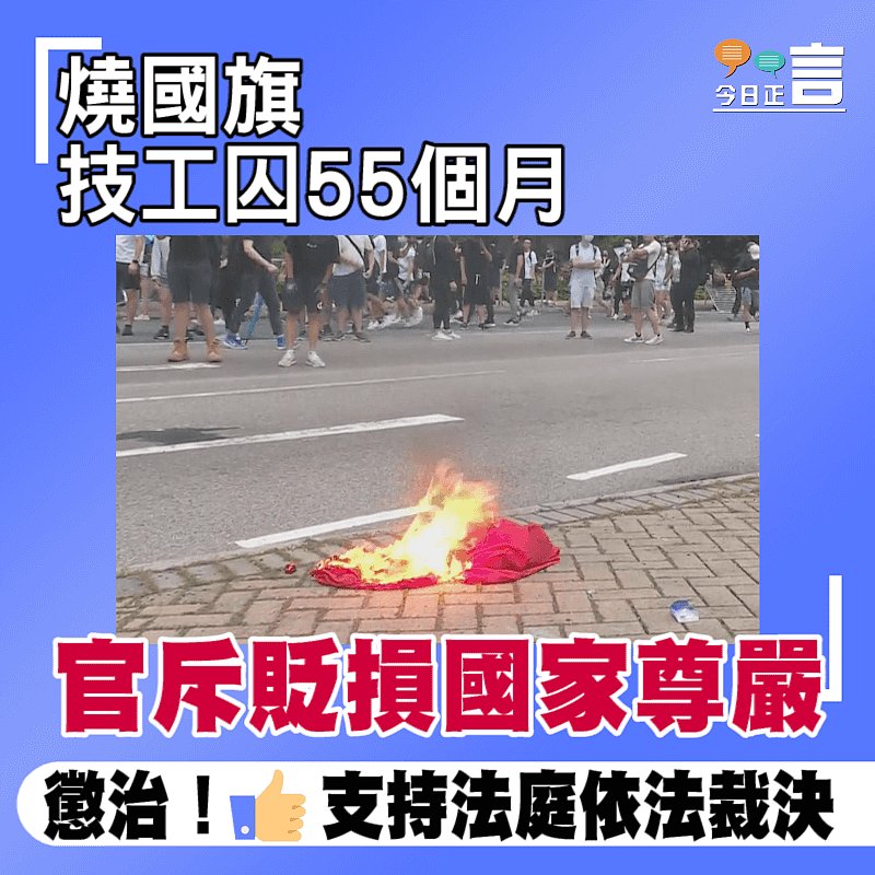 燒國旗技工囚55個月 官斥貶損國家尊嚴