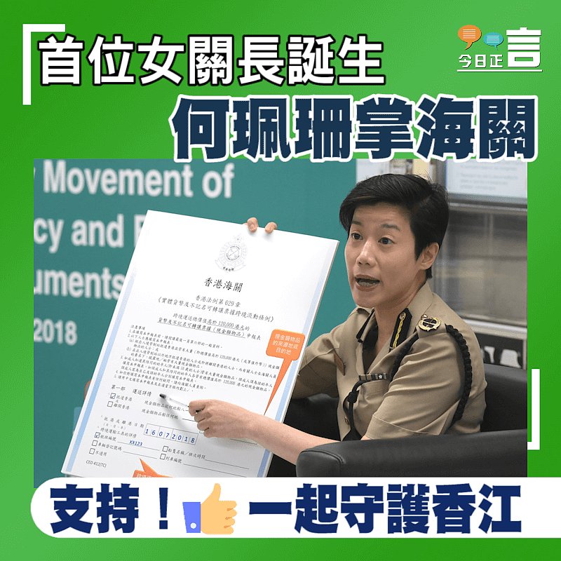 首位女關長誕生 何珮珊掌海關