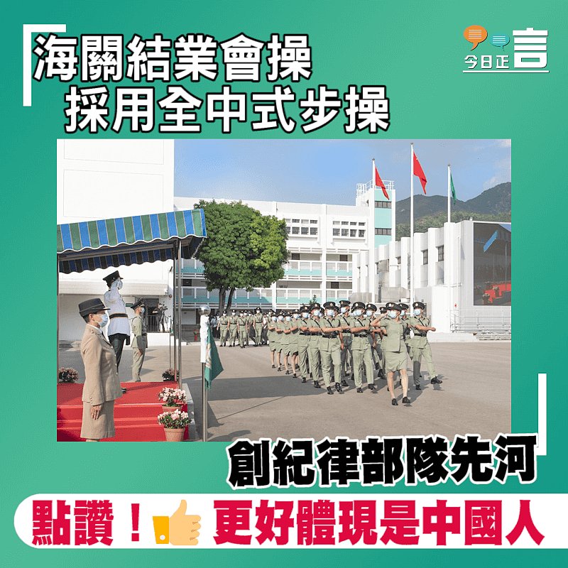 創紀律部隊先河！海關結業會操採用全中式步操
