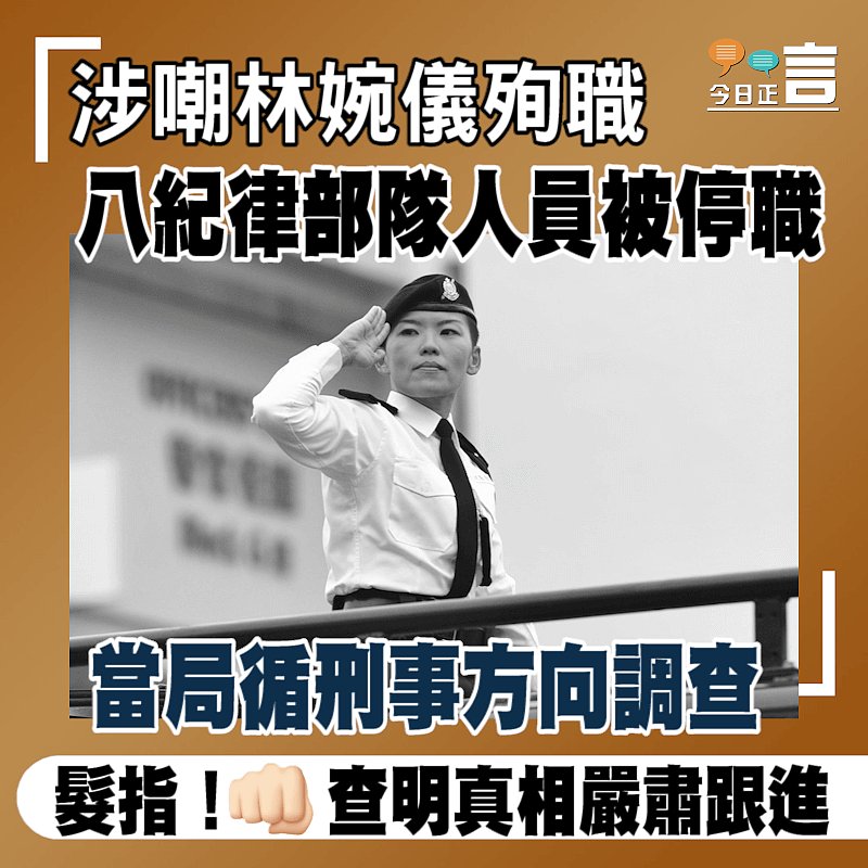 涉嘲林婉儀殉職 八紀律部隊人員被停職