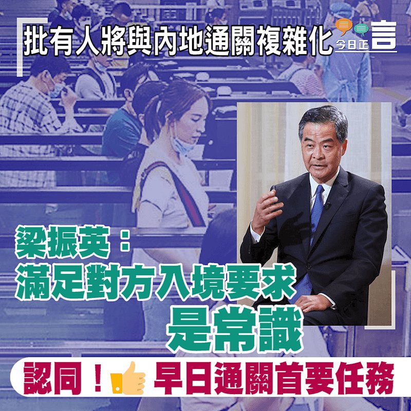 批有人將與內地通關複雜化　梁振英：滿足對方入境要求是常識