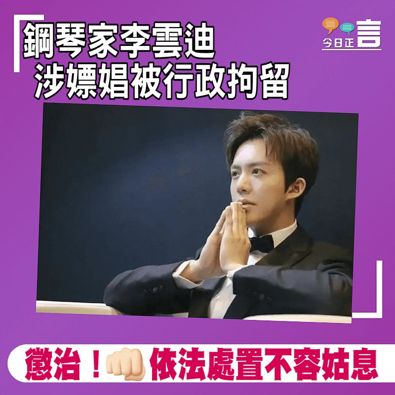 鋼琴家李雲迪涉嫖娼被行政拘留